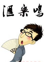 鳴樂匯之“先鋒hold 住”相聲專場