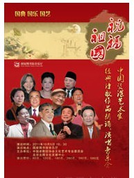 祝福祖國-中國資深藝術家經典詩歌作品朗誦、演唱音樂會