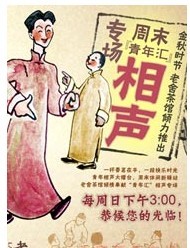 北京老舍茶館“青年匯”相聲專場