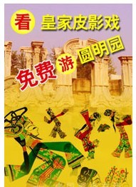 游圓明園看皇家皮影戲