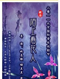 2011北京國際青年戲劇節—京劇《陌上看花人》