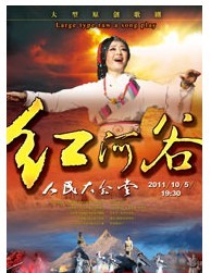 大型原創歌舞劇《紅河谷》
