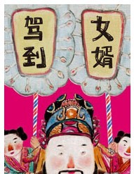 清涼幽默喜劇《女婿駕到》