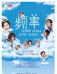 中國首部廣播人演繹廣播故事 《頻率@1018@1066@747@1053》