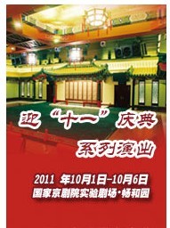 國家京劇院2011年金秋演出季——暢和園演出《玉堂春》