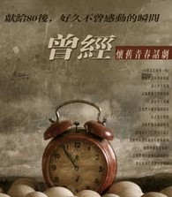 話劇《曾經》