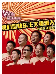 嘚吧嘚先鋒相聲團(tuán)-“我們是快樂主義接班人”職場(chǎng)先鋒演出季