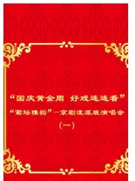 國慶黃金周 好戲連連看“菊壇雅韻”—京劇流派班演唱會(一)