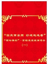 國慶黃金周 好戲連連看“魅力重現(xiàn)”—京劇折子戲?qū)?/>
            <div   id=