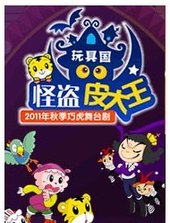 2011秋冬巧虎大型舞臺劇《玩具國怪盜皮大王》