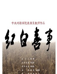中央戲劇學院年度巨獻大戲之《紅白喜事》（青春版）