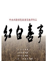 中央戲劇學(xué)院年度大戲之《紅白喜事》（經(jīng)典版）