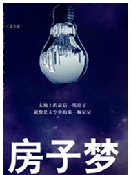 房子夢