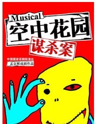 孟京輝經(jīng)典戲劇作品《空中花園謀殺案》
