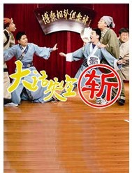 2011第三屆“風馬?！睉騽」潯嗦曃枧_劇《大話失空斬》