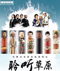 聆聽草原---內蒙古名家名曲演唱會
