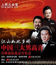 “江山如此多嬌”中國三大男高音全球巡演北京音樂會