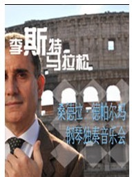 李斯特馬拉松之八:桑德拉·德帕爾瑪鋼琴獨(dú)奏音樂會(huì)