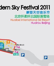2011摩登天空音樂節