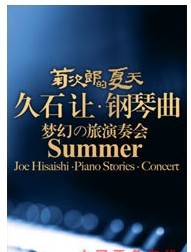菊次郎的夏天——久石讓鋼琴曲龍貓樂隊夢幻之旅演奏會