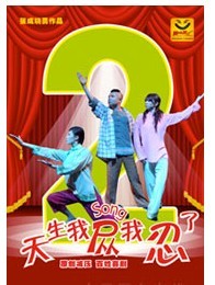 懷舊溫暖幸福喜劇《天生我慫我忍了2》雷子樂笑工廠出品