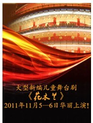 大型新編兒童舞臺劇《花木蘭》
