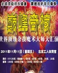 巔峰奇技——世界頂級雜技魔術大師大匯演