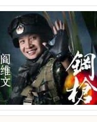 閻維文2011大型演唱會《鋼槍玫瑰》