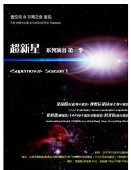 THE ONE & 非常之音帶來—— 《超新星》