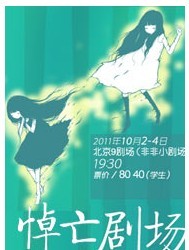 話劇《悼亡劇場》