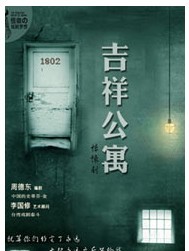 怪咖の戲劇夢(mèng)想-2011至樂(lè)匯舞臺(tái)劇作品展《吉祥公寓》