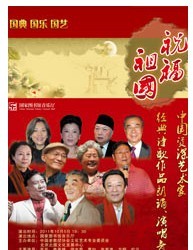 祝福祖國-中國資深藝術家經典作品朗誦、演唱會