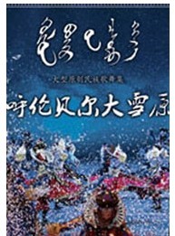 大型原創民族歌舞集《呼倫貝爾大雪原》