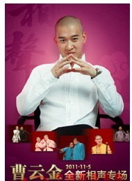 曹云金從藝十年相聲專場