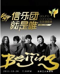 信樂團 就是唯一 北京演唱會