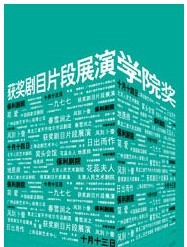 首屆學院獎優秀劇目片段展演——《1977》《十二個月》《地質師》《木匠村官》《風刮卜奎》