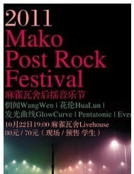2011MAKO后搖音樂節