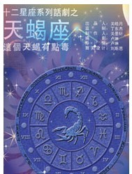 十二星座系列話劇之《天蝎座》