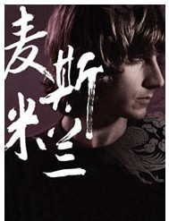 麥斯米蘭Maximilian Hecker 2011年中國巡演北京站