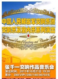 中國人民解放軍交響樂團 張千一交響樂作品音樂會