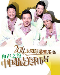 “和聲之旅”2011太陽部落音樂會
