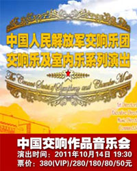 中國人民解放軍交響樂團 中國交響樂作品音樂會