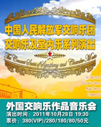 中國人民解放軍交響樂團(tuán) 外國交響樂作品音樂會
