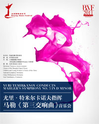 第十四屆北京國際音樂節尤里·特米爾卡諾夫指揮馬勒《第三交響曲》音樂會
