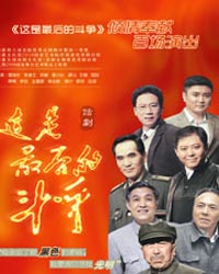 國(guó)話劇場(chǎng) 話劇《這是最后的斗爭(zhēng)》