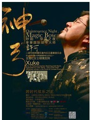 神弓妙韻 華萃之夜——許可二胡與柏林愛樂室內(nèi)樂五重奏音樂會(huì)