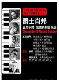 爵士肖邦—五架鋼琴·激情肖邦音樂會