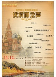 伏爾加之聲——俄羅斯經典歌曲演唱會