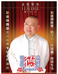 德云社成立十五周年系列演出
