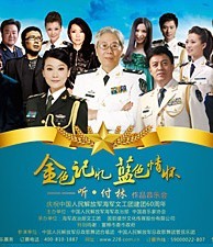 《金色記憶 . 藍(lán)色情懷》付林作品音樂會